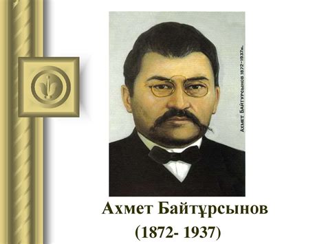 Ахмет Байтұрсынов (1872- 1937) - презентация онлайн
