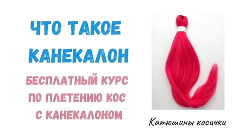 ЧТО ТАКОЕ КАНЕКАЛОН. Выбор канекалона к работе. - YouTube