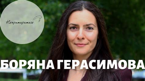 Боряна Герасимова: Има нещо по-добро, което следва! // Непримиримите ...