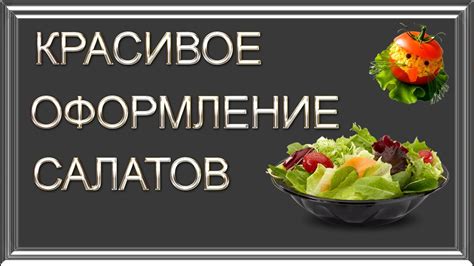 Красивое оформление салатов - YouTube