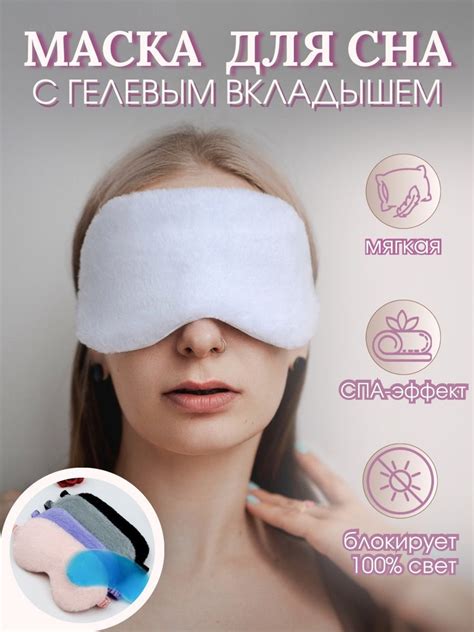 Маска для сна с гелевым вкладышем, повязка на глаза с мехом, белая ...