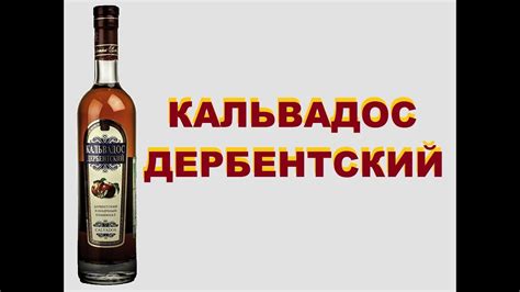 Дербентский Кальвадос, дегустация. - YouTube