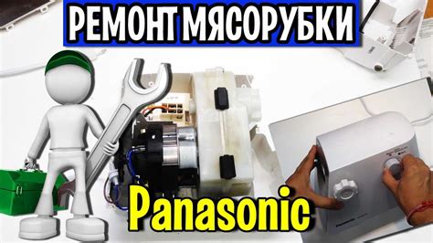 Электромясорубка Panasonic MK-MG1501(MK-MG1000) замена мотора - YouTube