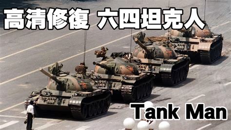 六四坦克人 Tank Man #高清修復 - YouTube