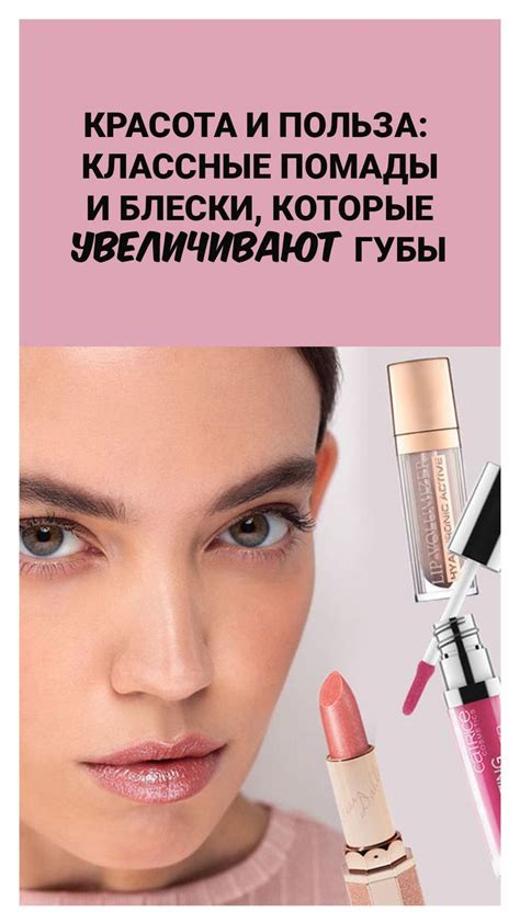 Красота и польза: классные помады и блески, которые увеличивают губы ...