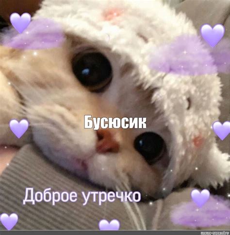 Meme: "Бусюсик" - All Templates - Meme-arsenal.com