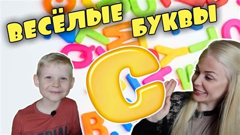 ВЕСЕЛЫЕ БУКВЫ! | БУКВА С | УЧИМ АНГЛИЙСКИЙ ВМЕСТЕ! | НОВАЯ РУБРИКА ...