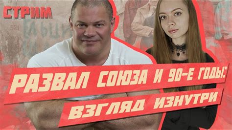 ПАВЕЛ БАДЫРОВ И ТРИБУН | РАЗВАЛ СССР И 90-Е ГОДЫ - YouTube