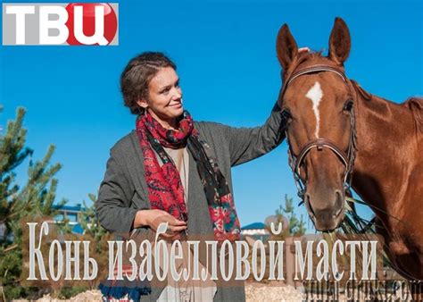 «Конь изабелловой масти» (2019) - сюжет, актеры и роли, кадры из сериала