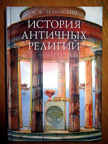 КНИГИ ПО ИСТОРИИ РЕЛИГИИ Название: История античных религий. Том 1-3 ...