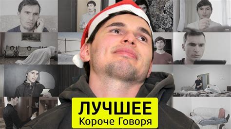 КОРОЧЕ ГОВОРЯ, ЛУЧШЕЕ - ТимТим. - YouTube