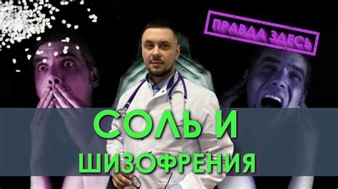 Наркотик соль | Шизофрения, психозы - последствия употребления солей ...