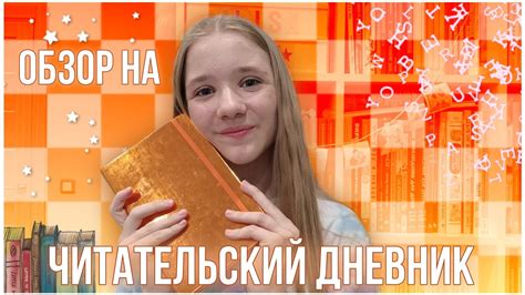 Обзор на ЧИТАТЕЛЬСКИЙ ДНЕВНИК 📚💗 - YouTube