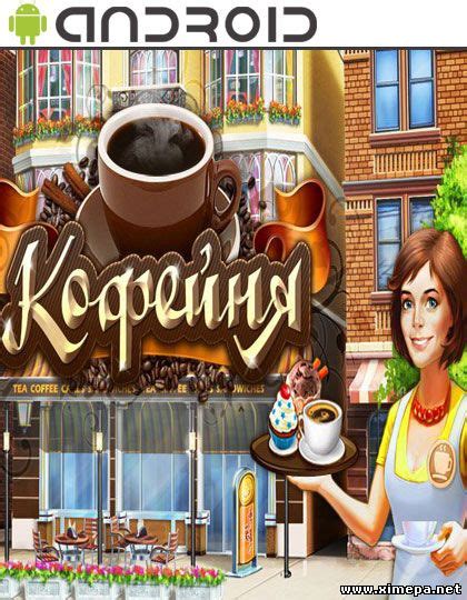 Скачать игру Кофейня: бизнес симулятор кафе (2015|Рус) - Симуляторы ...