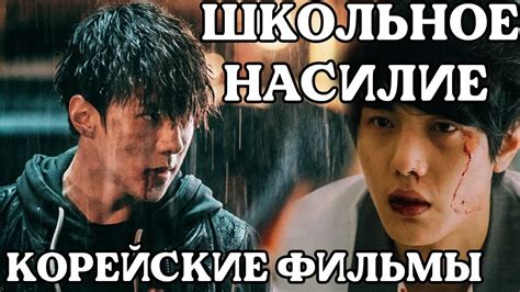 Школьное Насилие В Корейских Фильмах | Жестокие Дорамы - YouTube