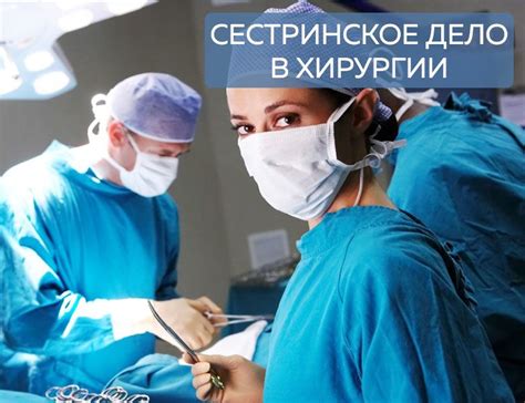 Сестринское дело в хирургии. Профессиональная переподготовка по ...