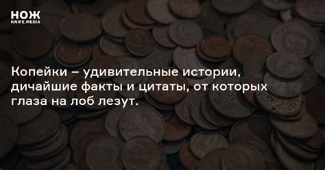 Копейки — Нож