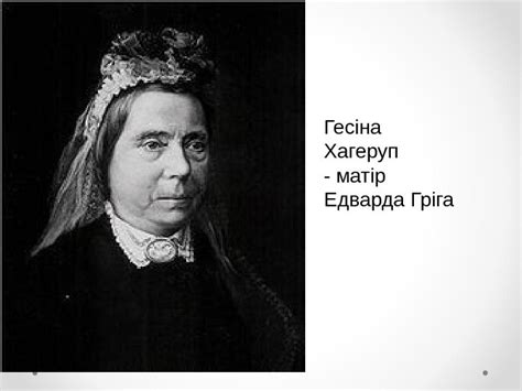 «Едвард Гріг. Його творчість і біографія»