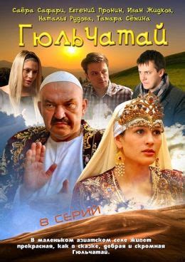 Гюльчатай (сериал, 2011, 2 сезона) — Фильм.ру