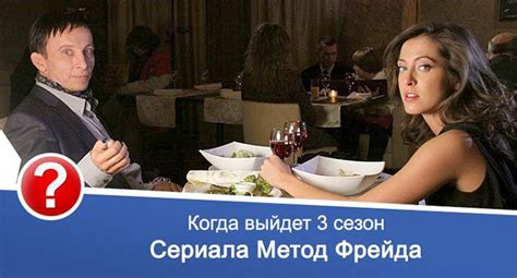 Метод Фрейда 3 сезон дата выхода серий