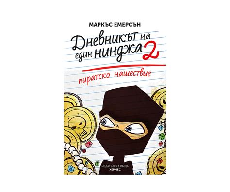 Детска книжка Кланът на нинджите - книга 2 /Дневникът на един нинджа ...