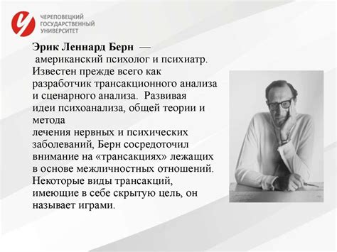 Эрик Берн и трансактный анализ - презентация онлайн