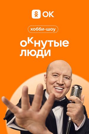 ОКнутые люди реалити-шоу 2023 (сериал, 1-2 сезоны, все серии) описание ...