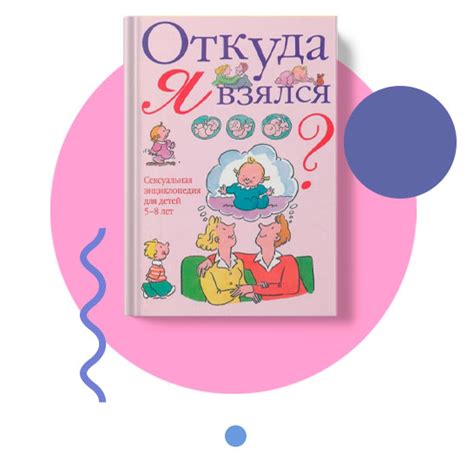 Половое воспитание: что почитать с ребенком о теле, сексуальности ...