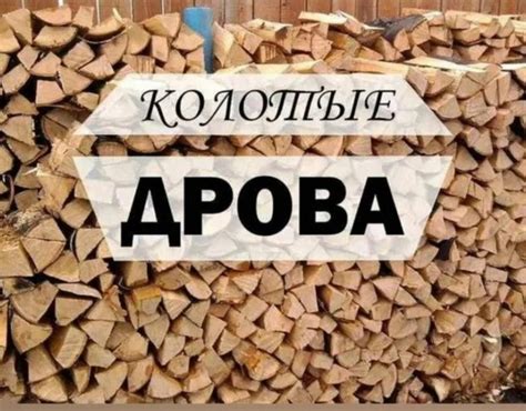 Продаю дрова колотые( береза,ольха и тд.)с доставкой газ-53. По низкой ...