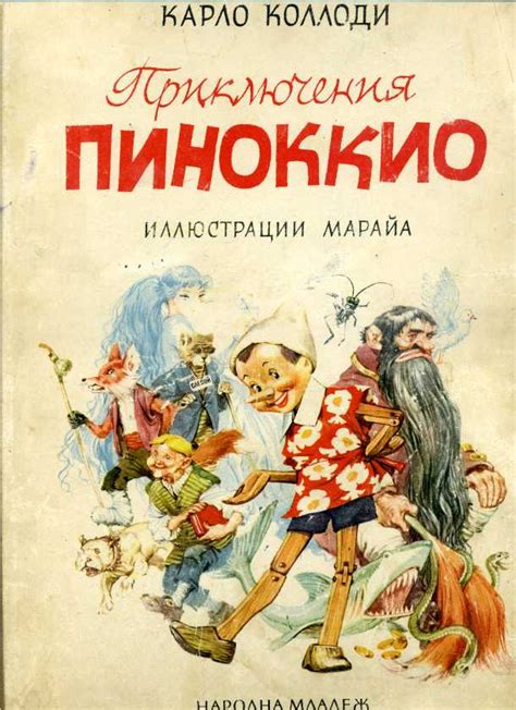 Коллоди, Карло. Приключения Пиноккио. Перевод с итальянского Э.…: polny ...
