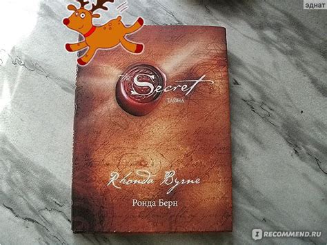 Тайна / The Secret, Ронда Берн - «Тайна, которую мы все подсознательно ...
