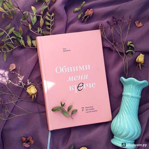 Книга: Обними меня крепче. 7 диалогов для любви на всю жизнь - Сью ...