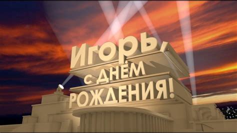 Картинки поздравлений Игорь с днем рождения (15 открыток)
