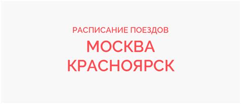 Поезд Москва - Красноярск жд билеты и расписание 2024