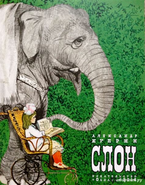 Книга: Слон - Александр Куприн. Купить книгу, читать рецензии | Лабиринт