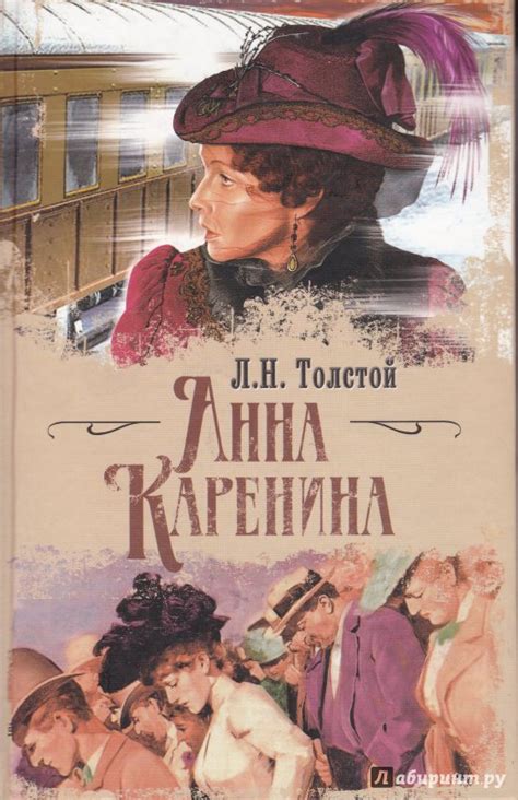 Книга: "Анна Каренина" - Лев Толстой. Купить книгу, читать рецензии ...