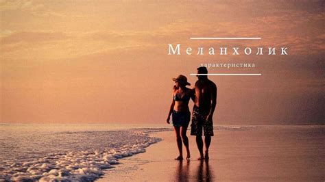 Меланхолик. Характеристика - Психологический центр - клуб развития ...