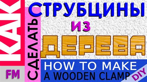 Самоделки. Струбцины для столярки и не только - YouTube