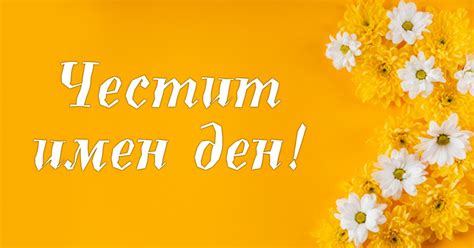 Виж кой празнува имен ден днес | Dama.bg - Любимият сайт на всяка дама
