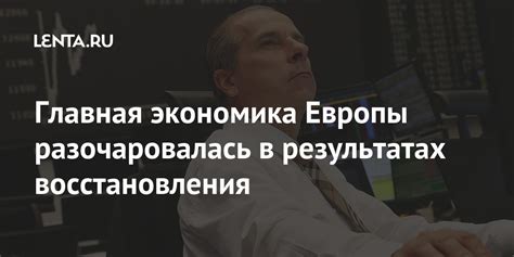 Главная экономика Европы разочаровалась в результатах восстановления ...