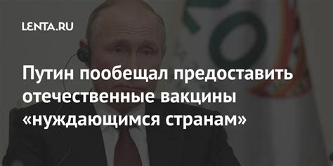Путин пообещал предоставить отечественные вакцины «нуждающимся странам ...