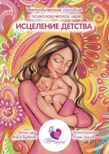 Исцеление детства, психологическая игра