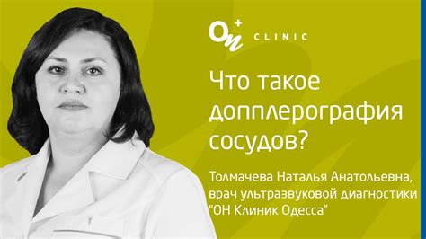 Что такое допплерография сосудов? | «ОН Клиник» - YouTube