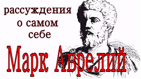Марк Аврелий - Рассуждения о самом себе - YouTube