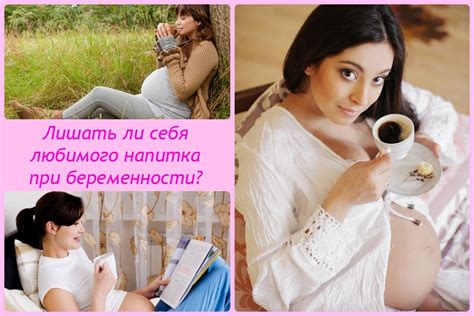 Можно ли пить кофе во время беременности?