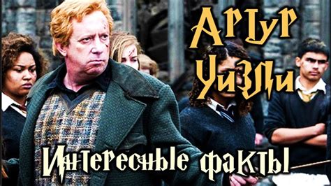 Интересные факты об Артуре Уизли - YouTube