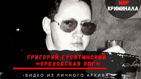Григорий Гусятинский | Видео из личного архива | Ореховкая ОПГ - YouTube