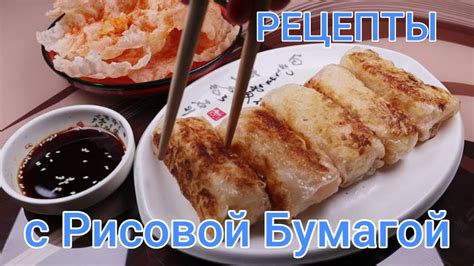 Две Закуски из Рисовой Бумаги и Лапши Быстрого Приготовления (Чипсы и ...