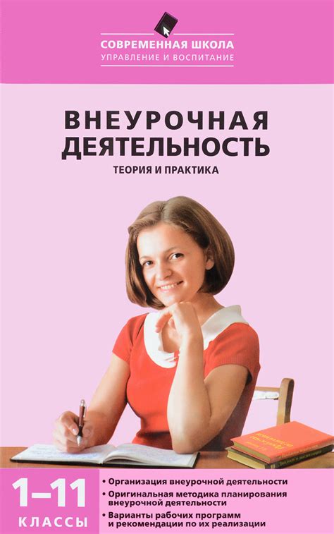 Внеурочная деятельность. 1-11 классы. Теория и практика. Учебное ...