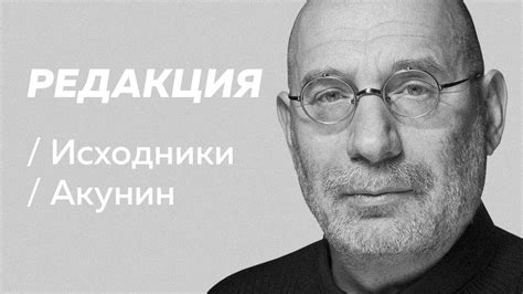 Борис Акунин — Алексей Пивоваров
